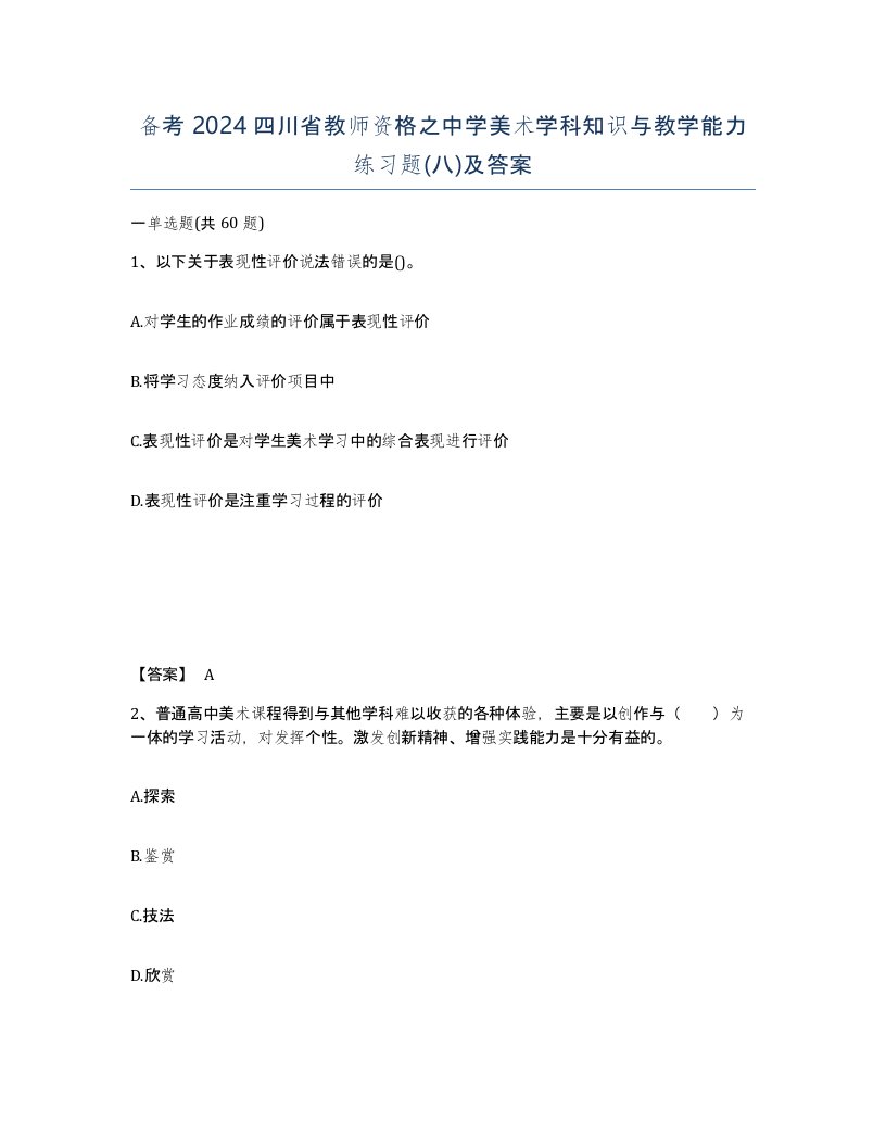 备考2024四川省教师资格之中学美术学科知识与教学能力练习题八及答案