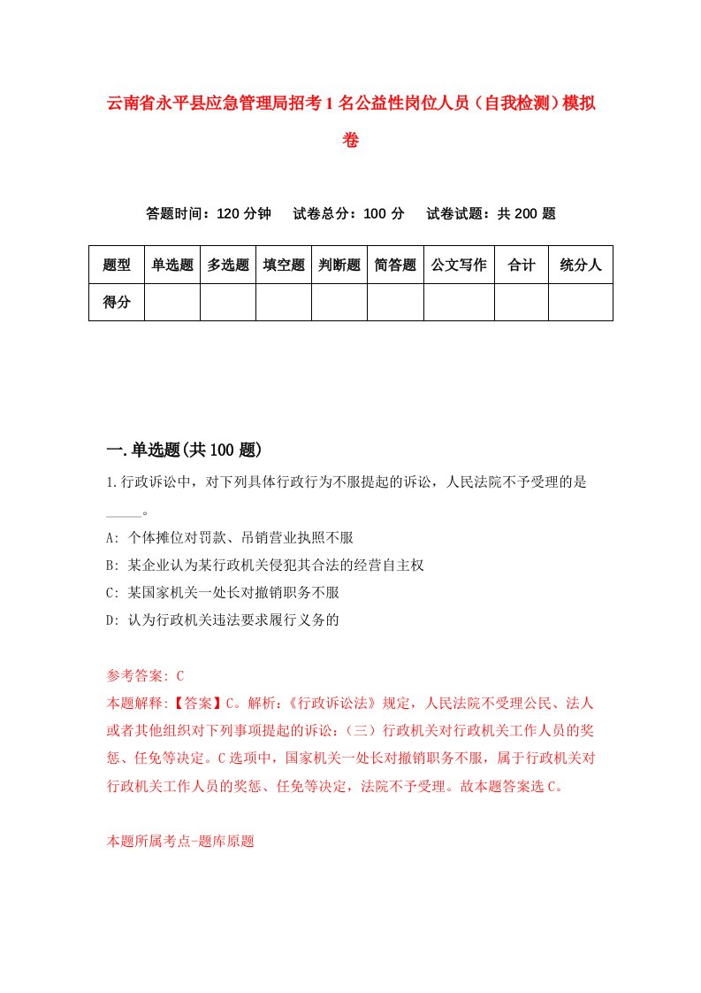 云南省永平县应急管理局招考1名公益性岗位人员自我检测模拟卷第9套