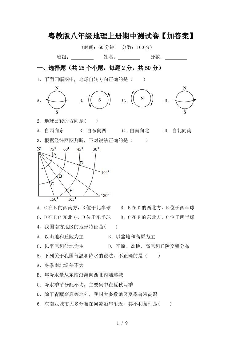 粤教版八年级地理上册期中测试卷加答案