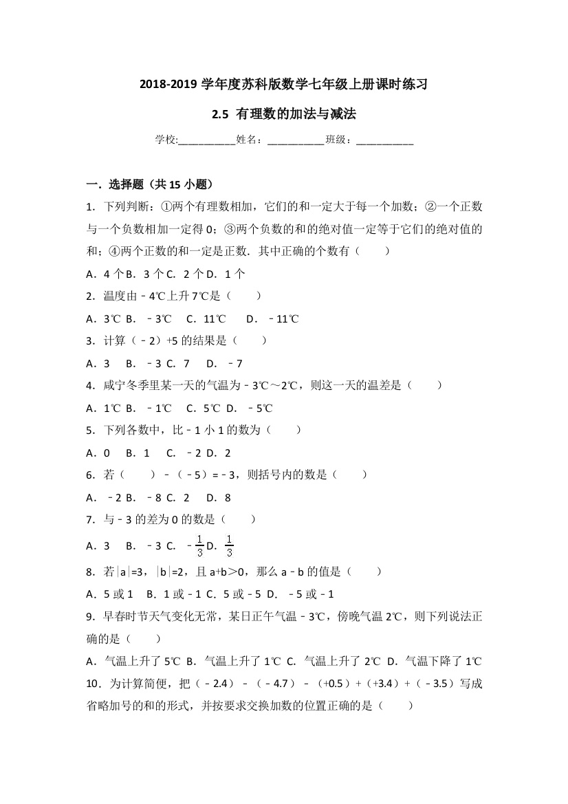 【小学中学教育精选】苏科版七年级上《2.5有理数的加法与减法》课时练习有答案