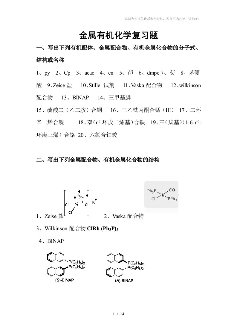 金属有机化学复习题