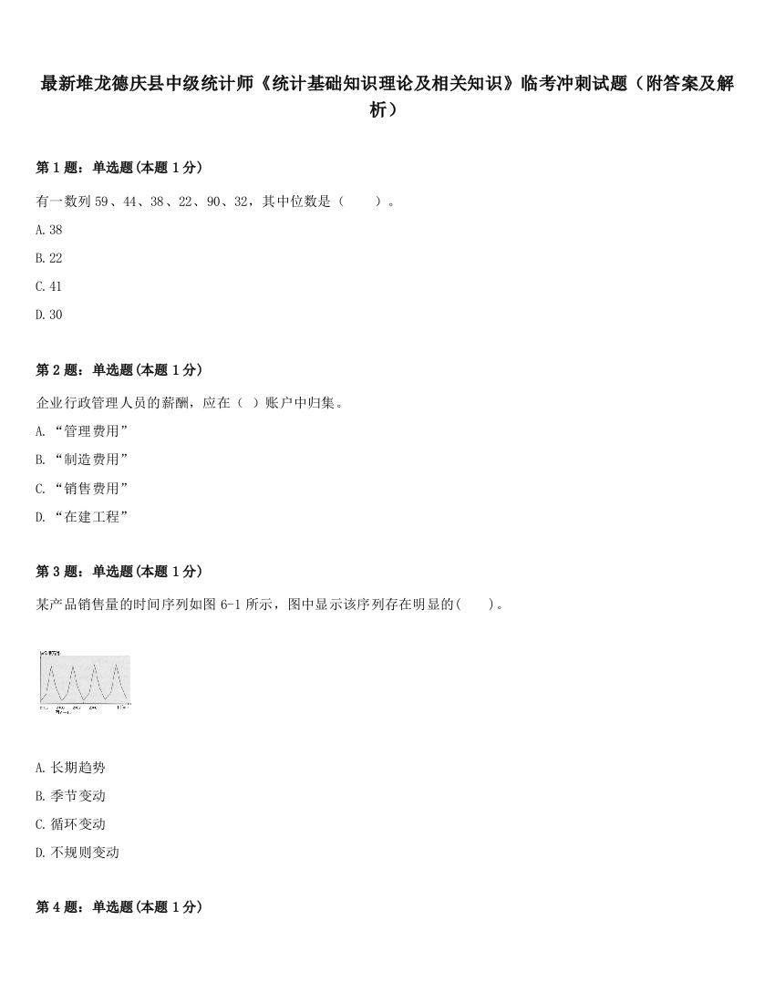 最新堆龙德庆县中级统计师《统计基础知识理论及相关知识》临考冲刺试题（附答案及解析）