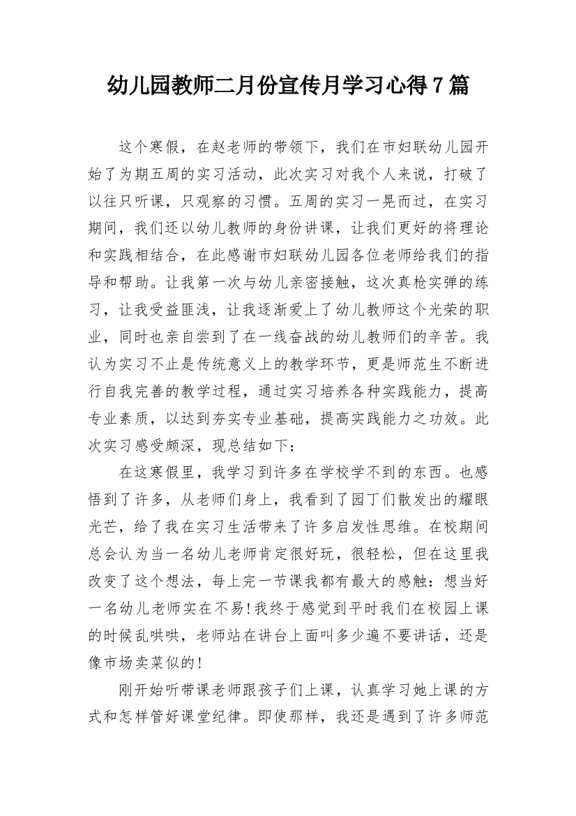 幼儿园教师二月份宣传月学习心得7篇