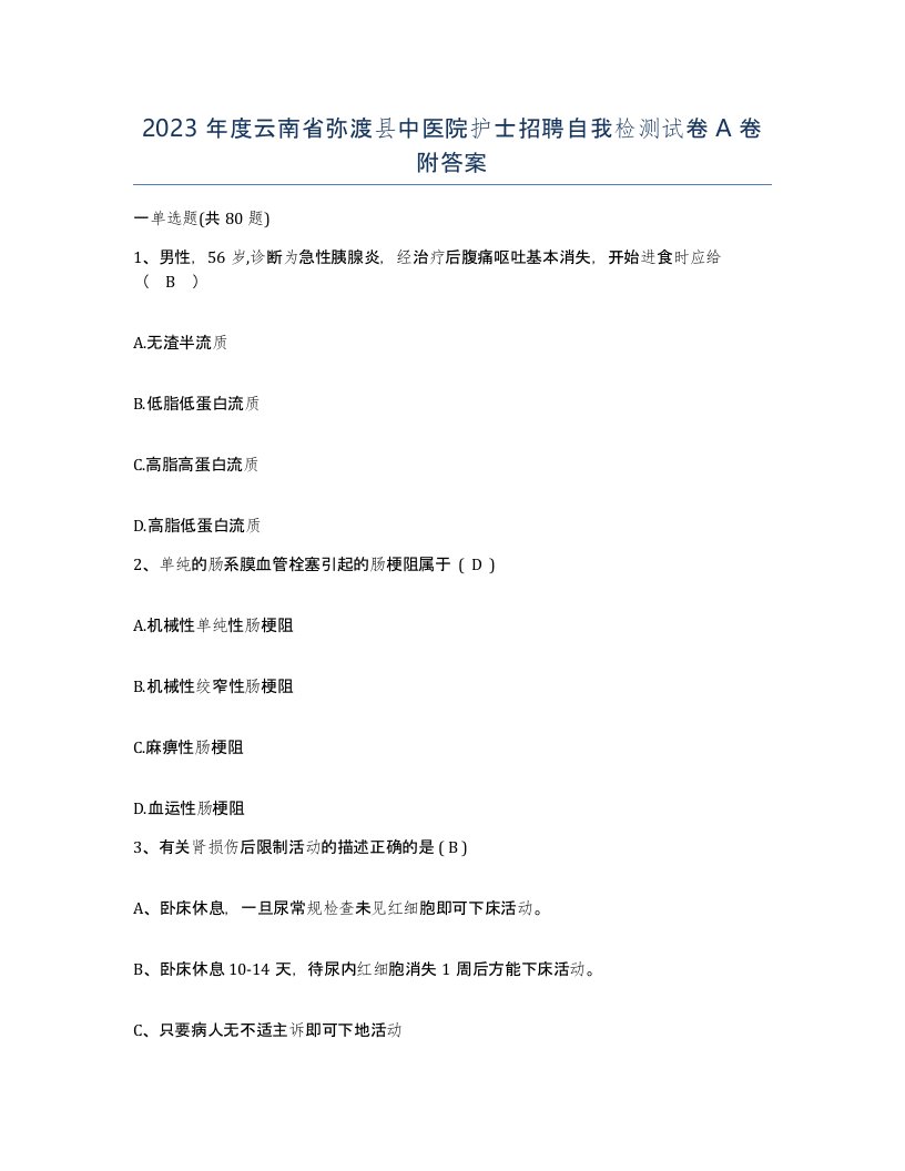 2023年度云南省弥渡县中医院护士招聘自我检测试卷A卷附答案