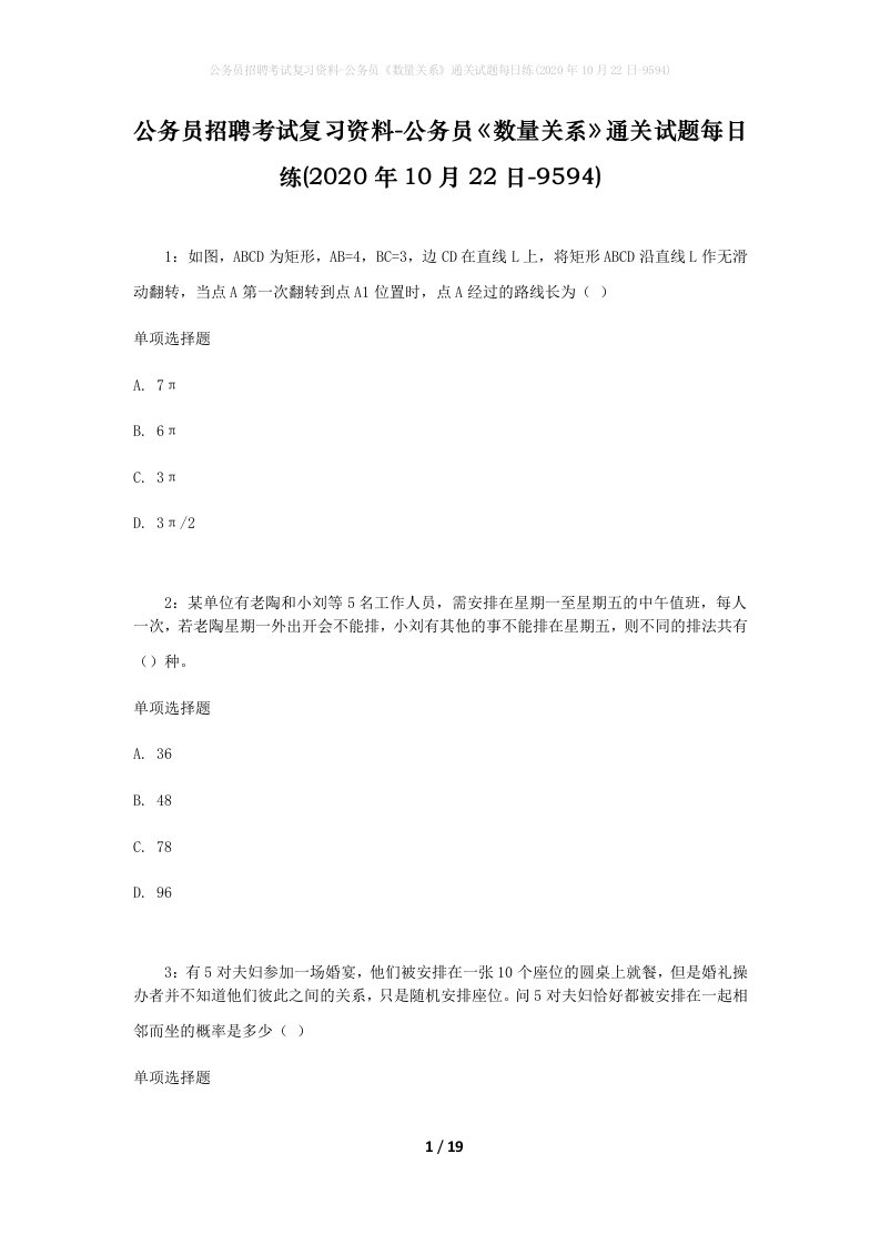 公务员招聘考试复习资料-公务员数量关系通关试题每日练2020年10月22日-9594