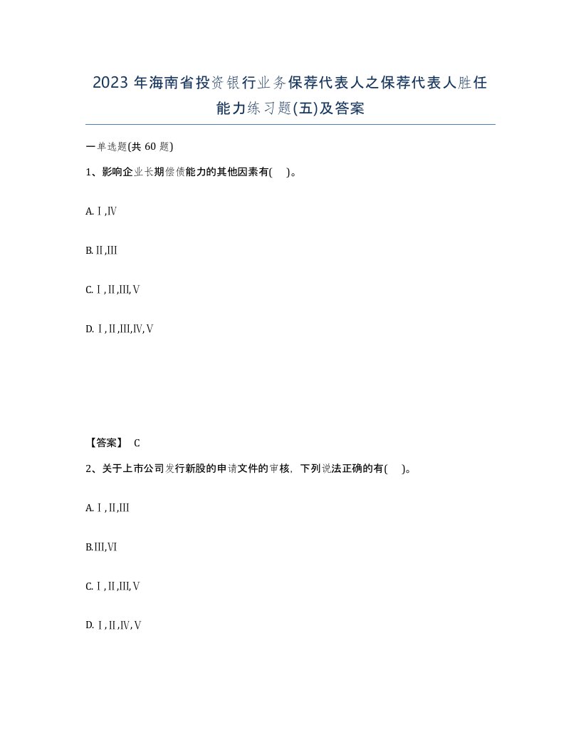 2023年海南省投资银行业务保荐代表人之保荐代表人胜任能力练习题五及答案