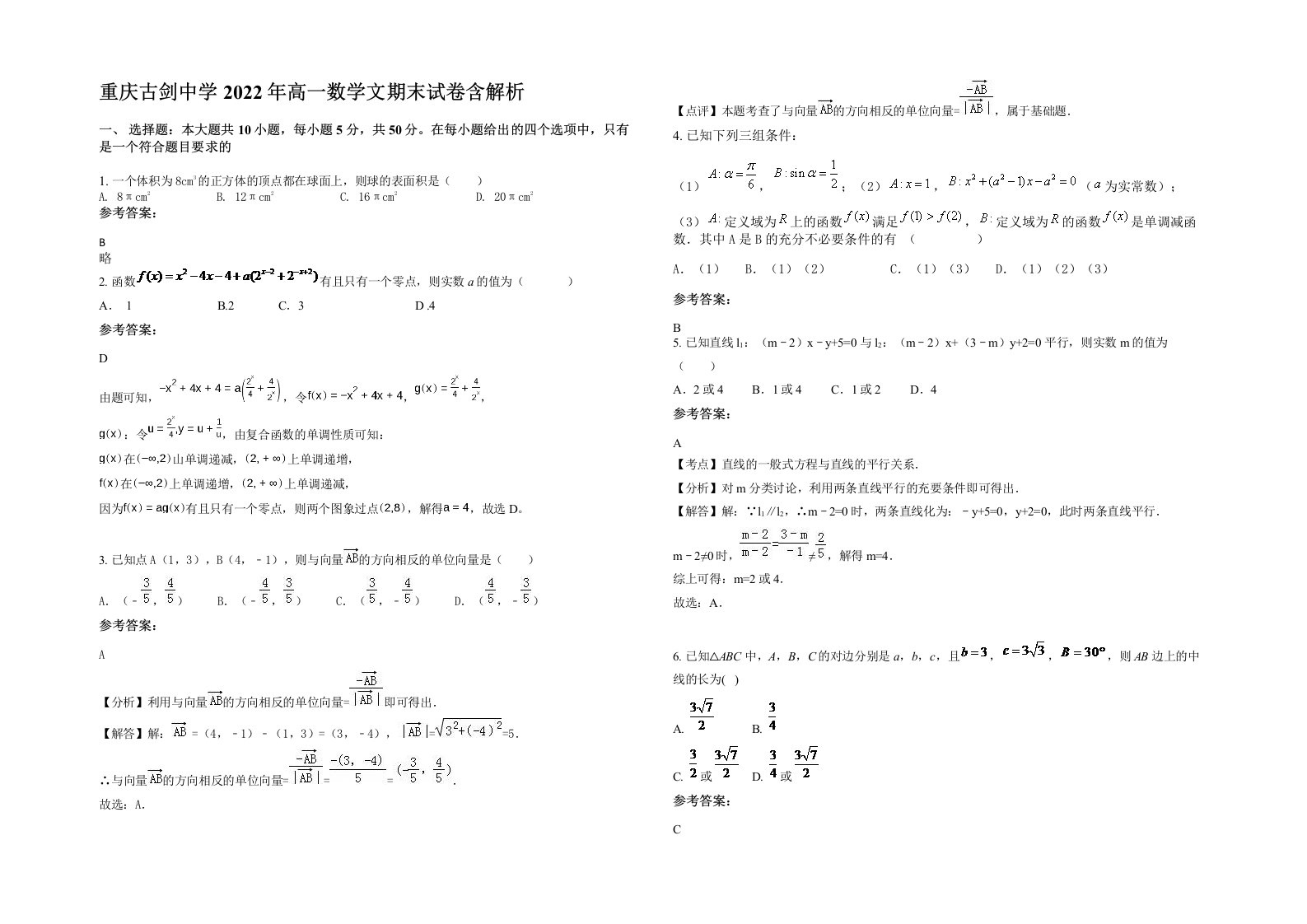 重庆古剑中学2022年高一数学文期末试卷含解析