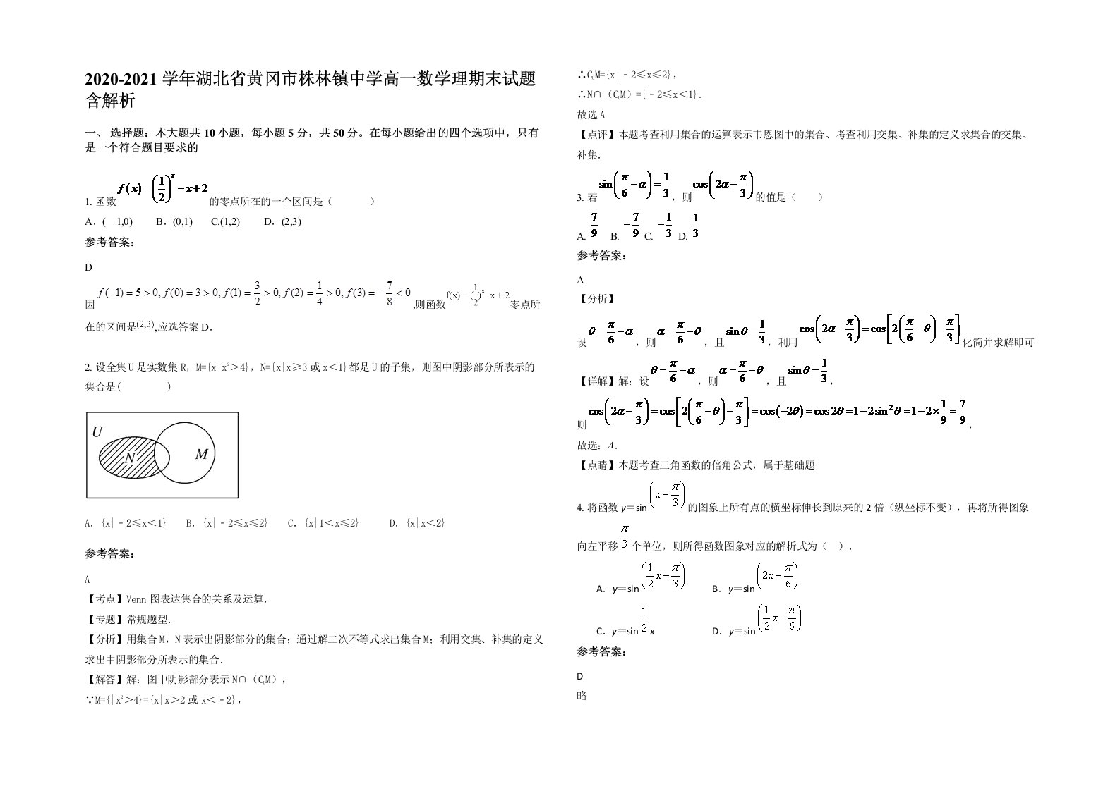 2020-2021学年湖北省黄冈市株林镇中学高一数学理期末试题含解析