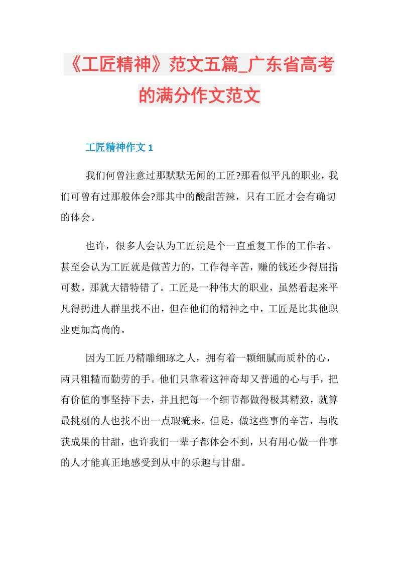 《工匠精神》范文五篇广东省高考的满分作文范文