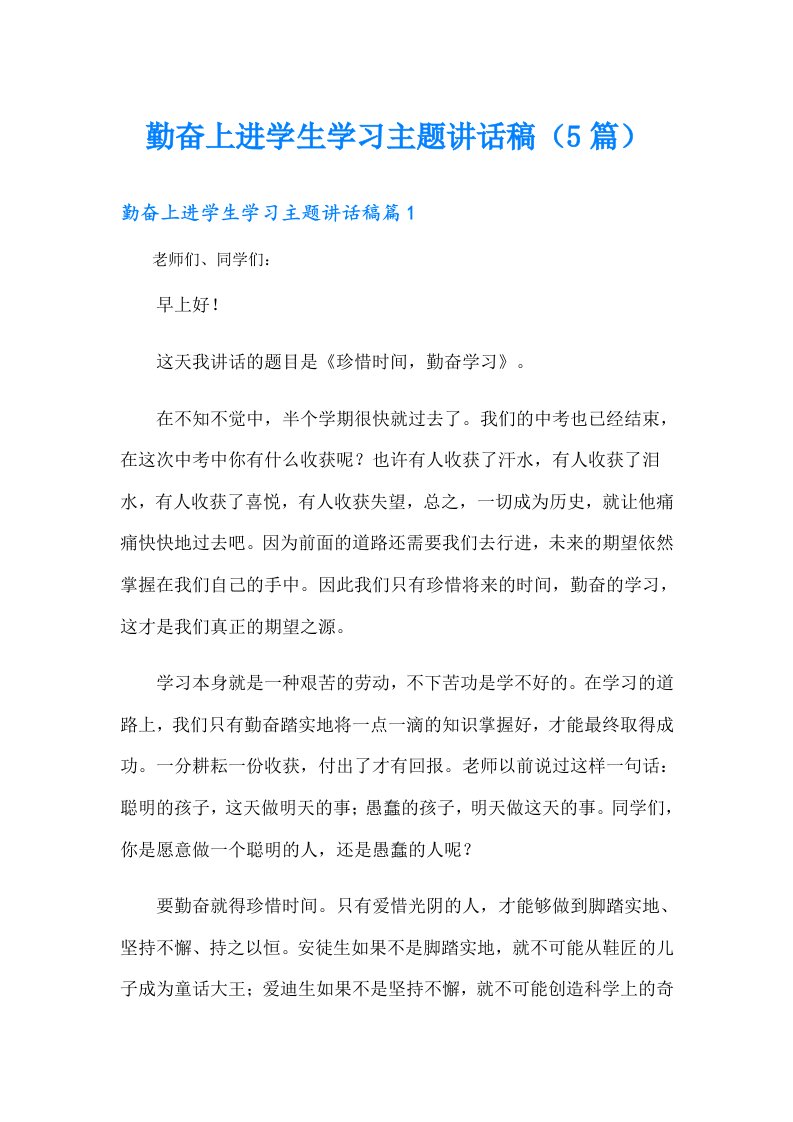 勤奋上进学生学习主题讲话稿（5篇）