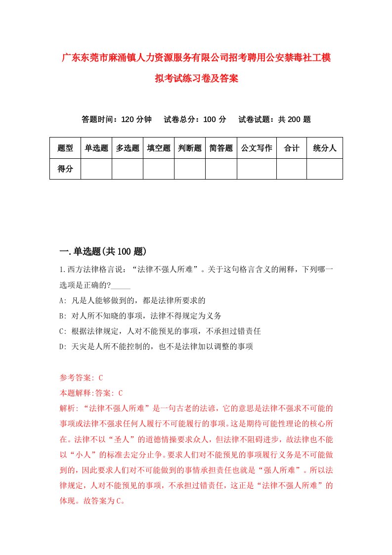 广东东莞市麻涌镇人力资源服务有限公司招考聘用公安禁毒社工模拟考试练习卷及答案第9次