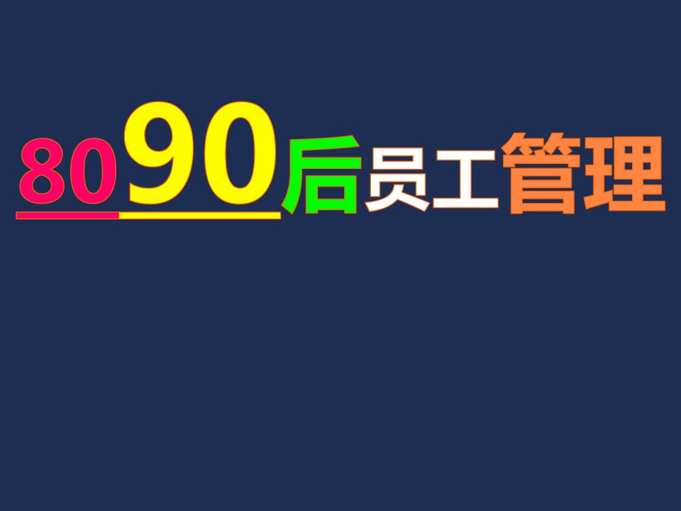 《8090后员工管理技巧》