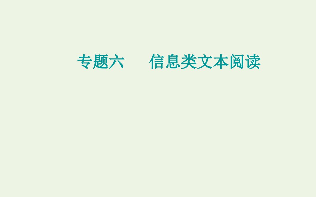 2022届高考语文一轮复习专题六信息类文本阅读考点一理解和分析文章内容课件