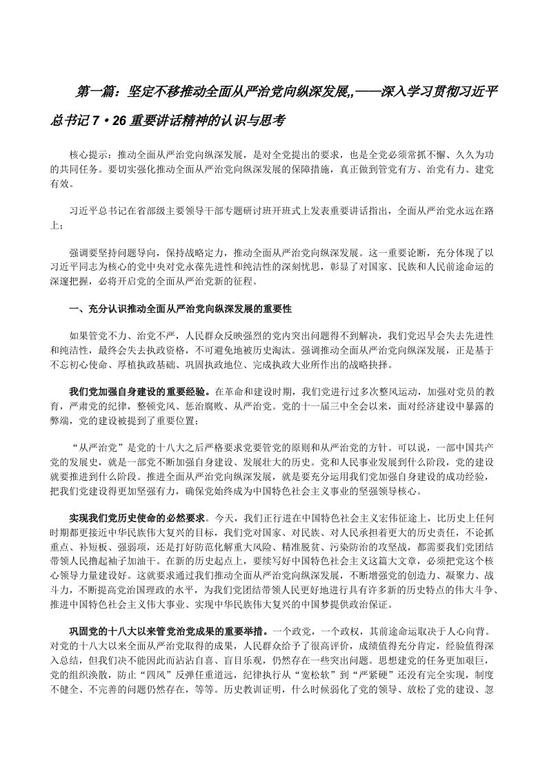 坚定不移推动全面从严治党向纵深发展,,——深入学习贯彻习近平总书记7·26重要讲话精神的认识与思考（推荐阅读）[修改版]