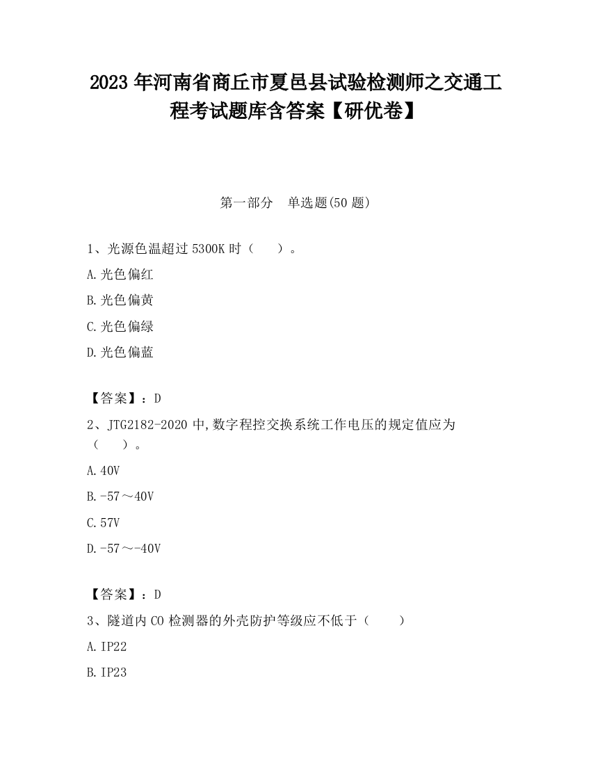 2023年河南省商丘市夏邑县试验检测师之交通工程考试题库含答案【研优卷】