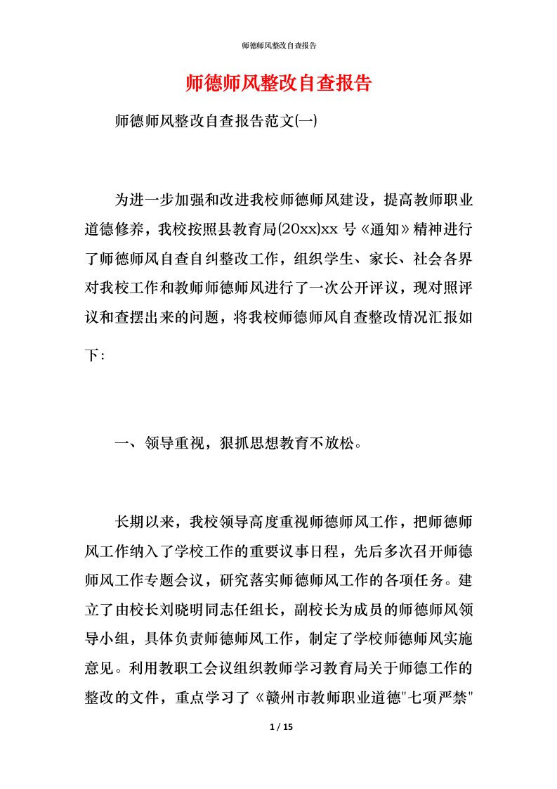 2021师德师风整改自查报告1