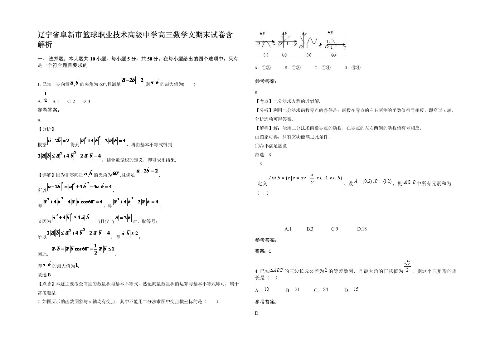 辽宁省阜新市篮球职业技术高级中学高三数学文期末试卷含解析