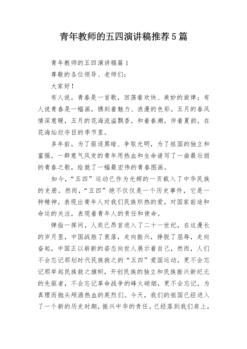 青年教师的五四演讲稿推荐5篇