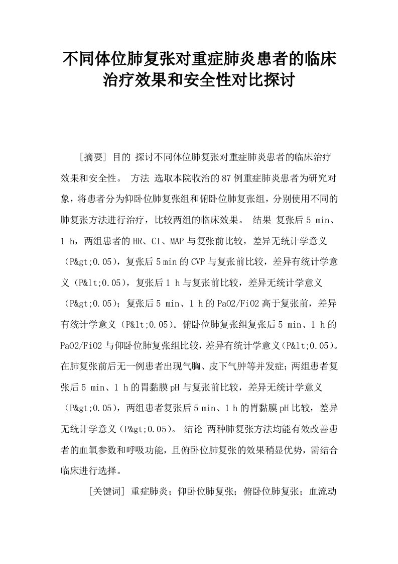 不同体位肺复张对重症肺炎患者的临床治疗效果和安全性对比探讨