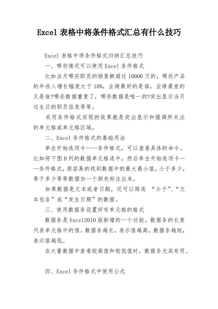 Excel表格中将条件格式汇总有什么技巧