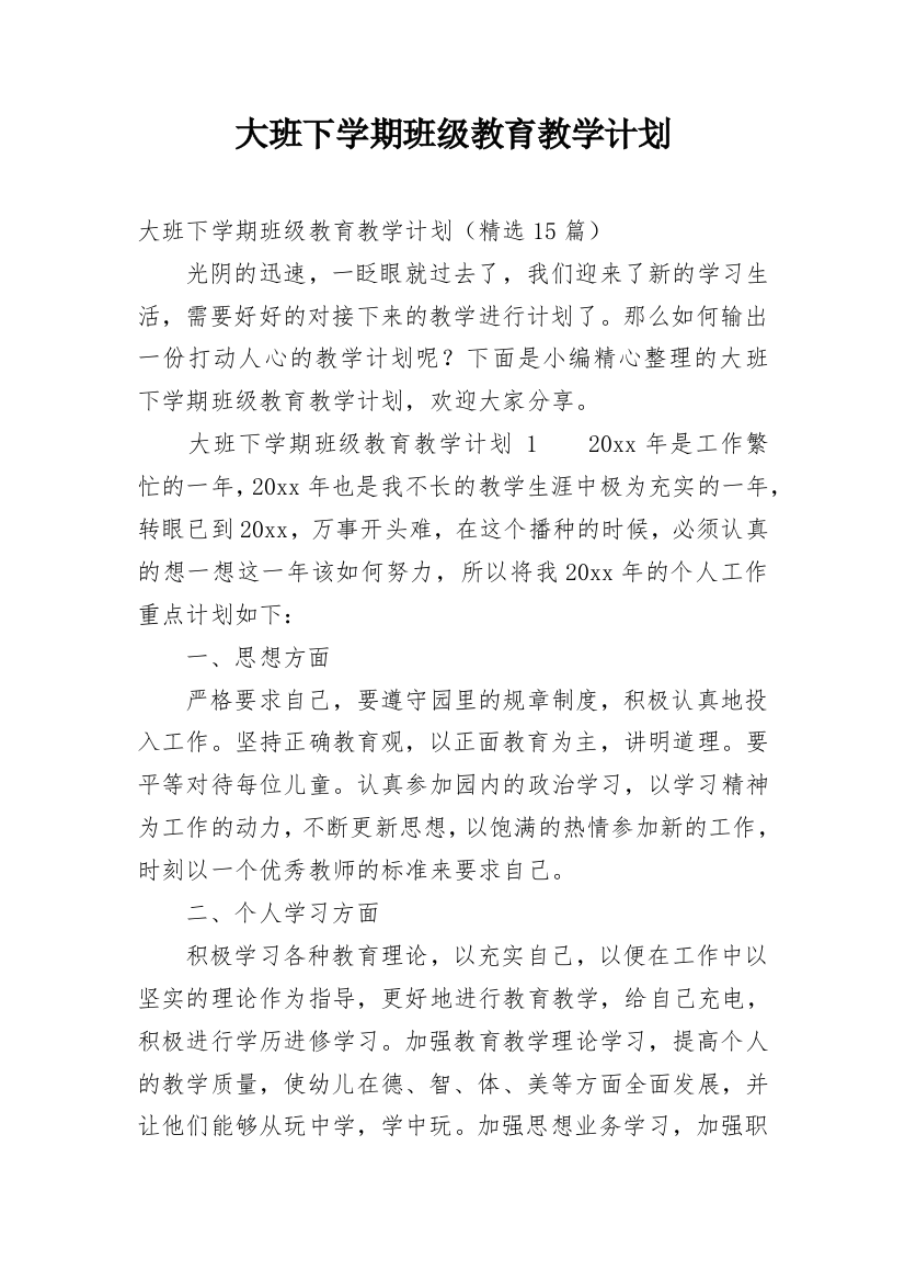 大班下学期班级教育教学计划