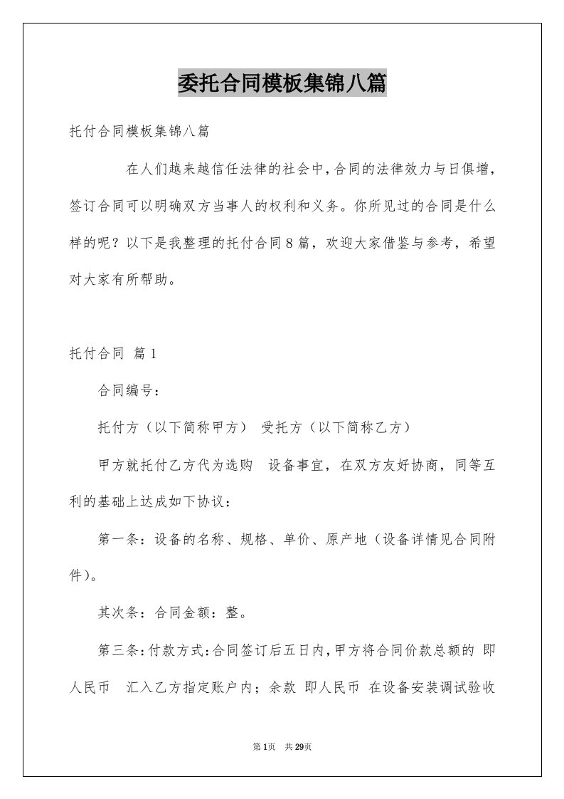 委托合同模板集锦八篇例文