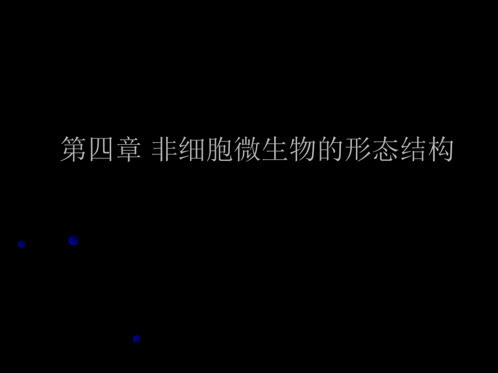 微生物教程yyd第四章非细胞微生物ppt课件