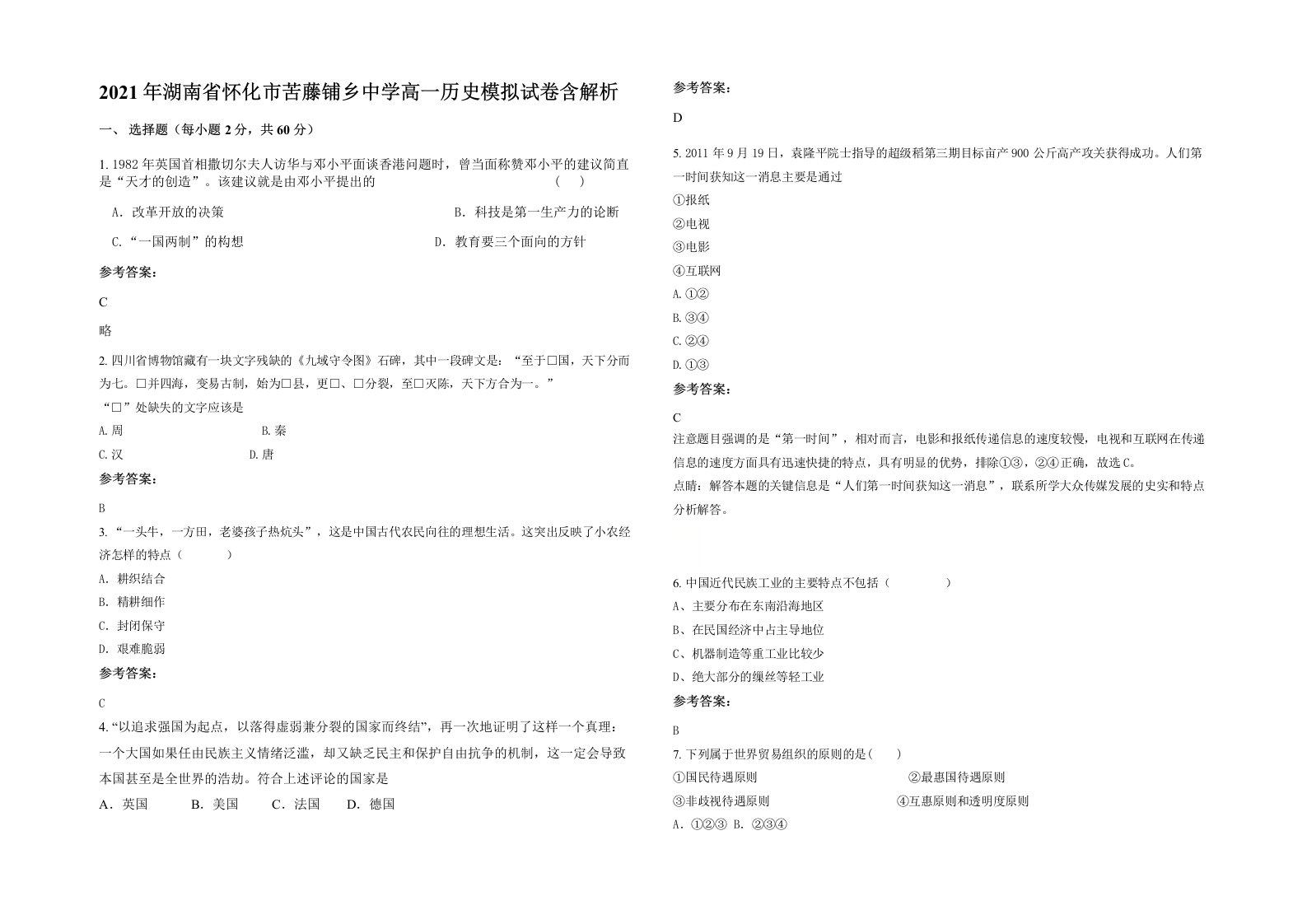 2021年湖南省怀化市苦藤铺乡中学高一历史模拟试卷含解析