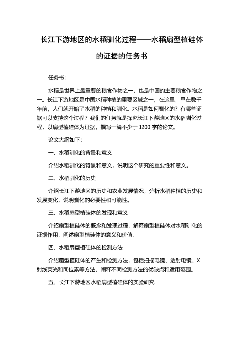 长江下游地区的水稻驯化过程——水稻扇型植硅体的证据的任务书