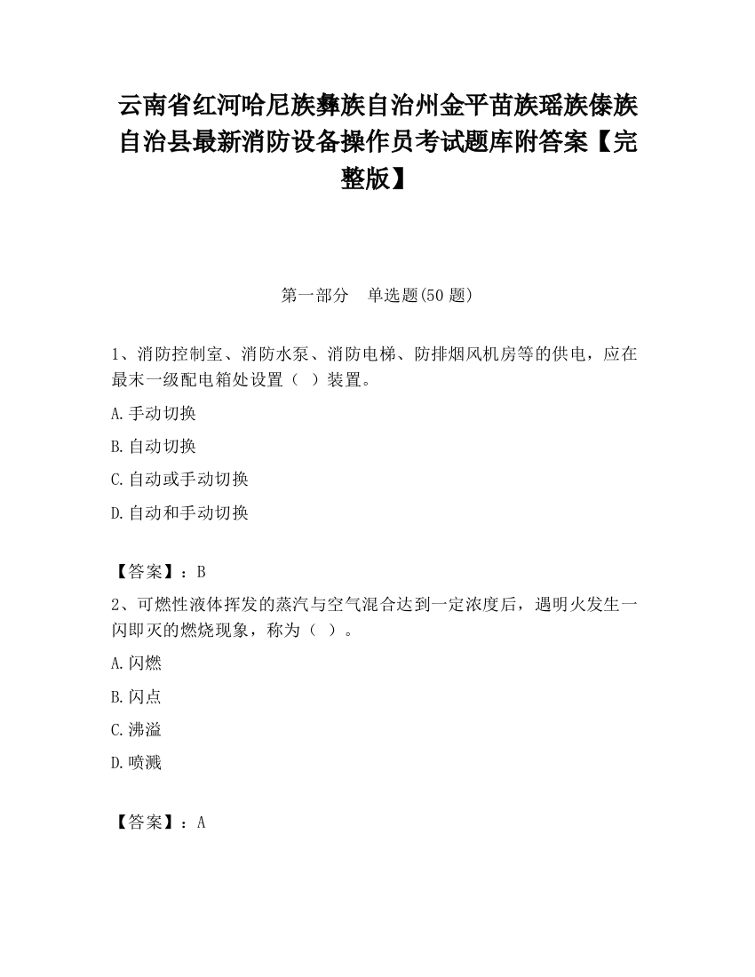 云南省红河哈尼族彝族自治州金平苗族瑶族傣族自治县最新消防设备操作员考试题库附答案【完整版】