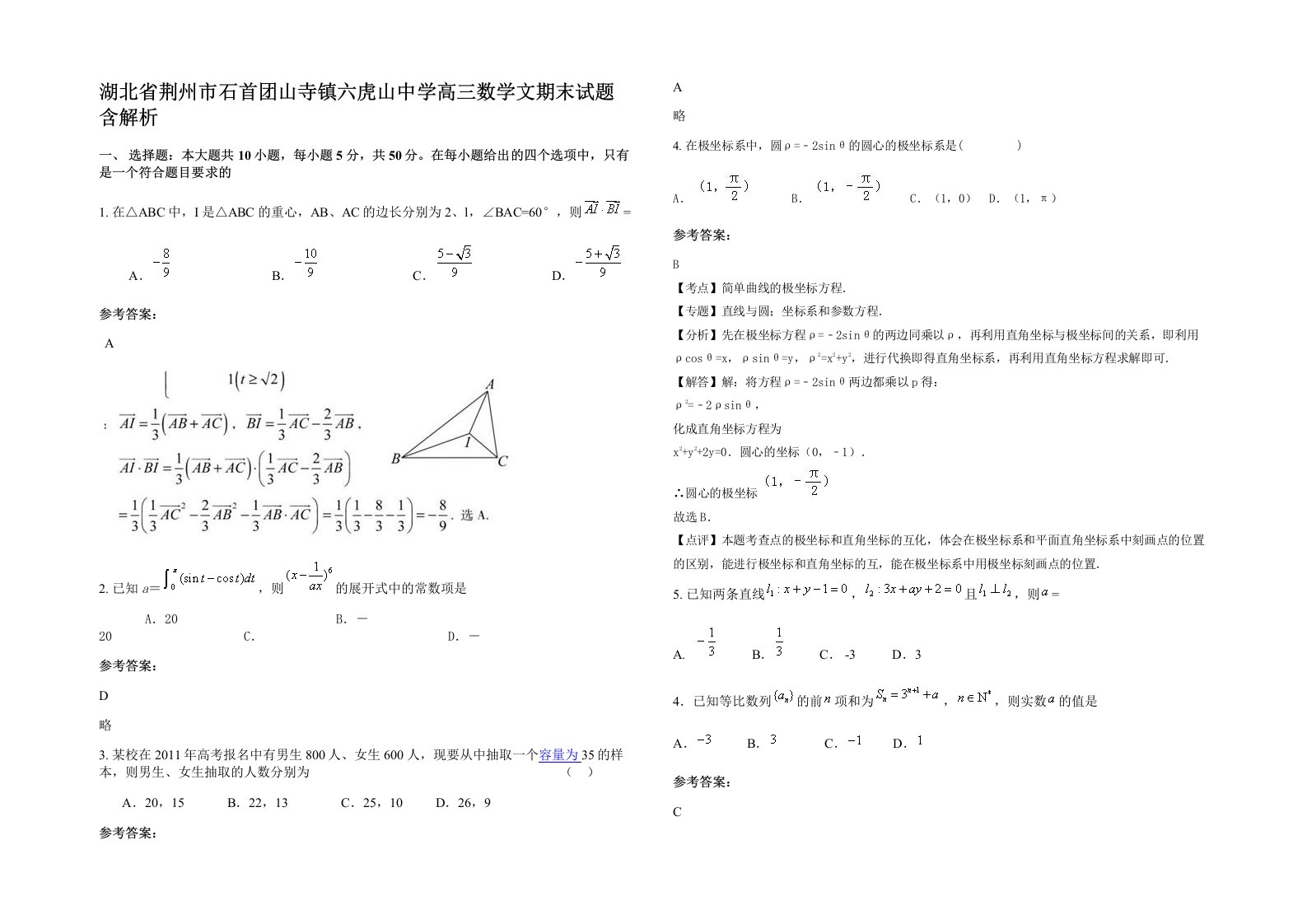 湖北省荆州市石首团山寺镇六虎山中学高三数学文期末试题含解析