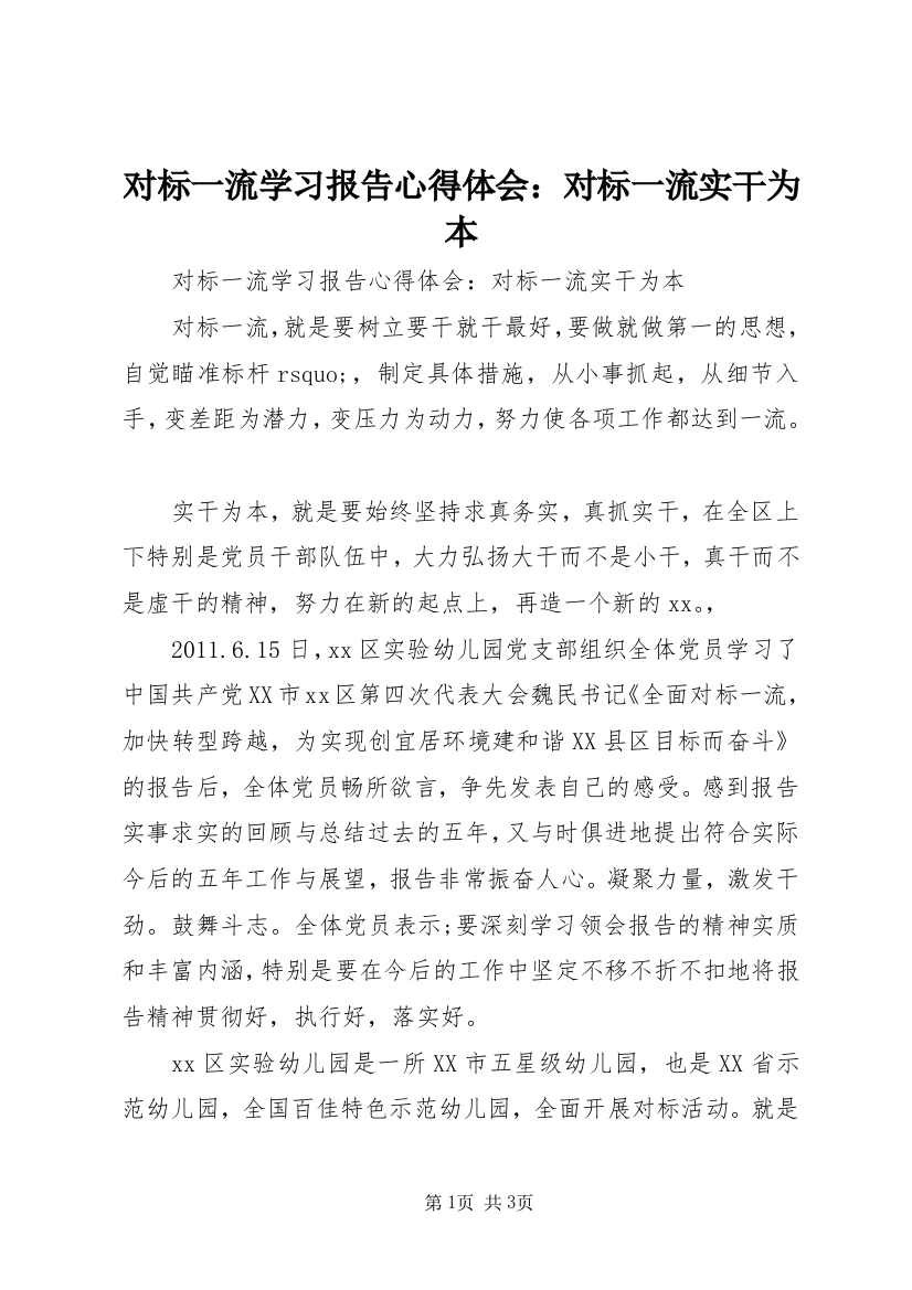 对标一流学习报告心得体会：对标一流实干为本