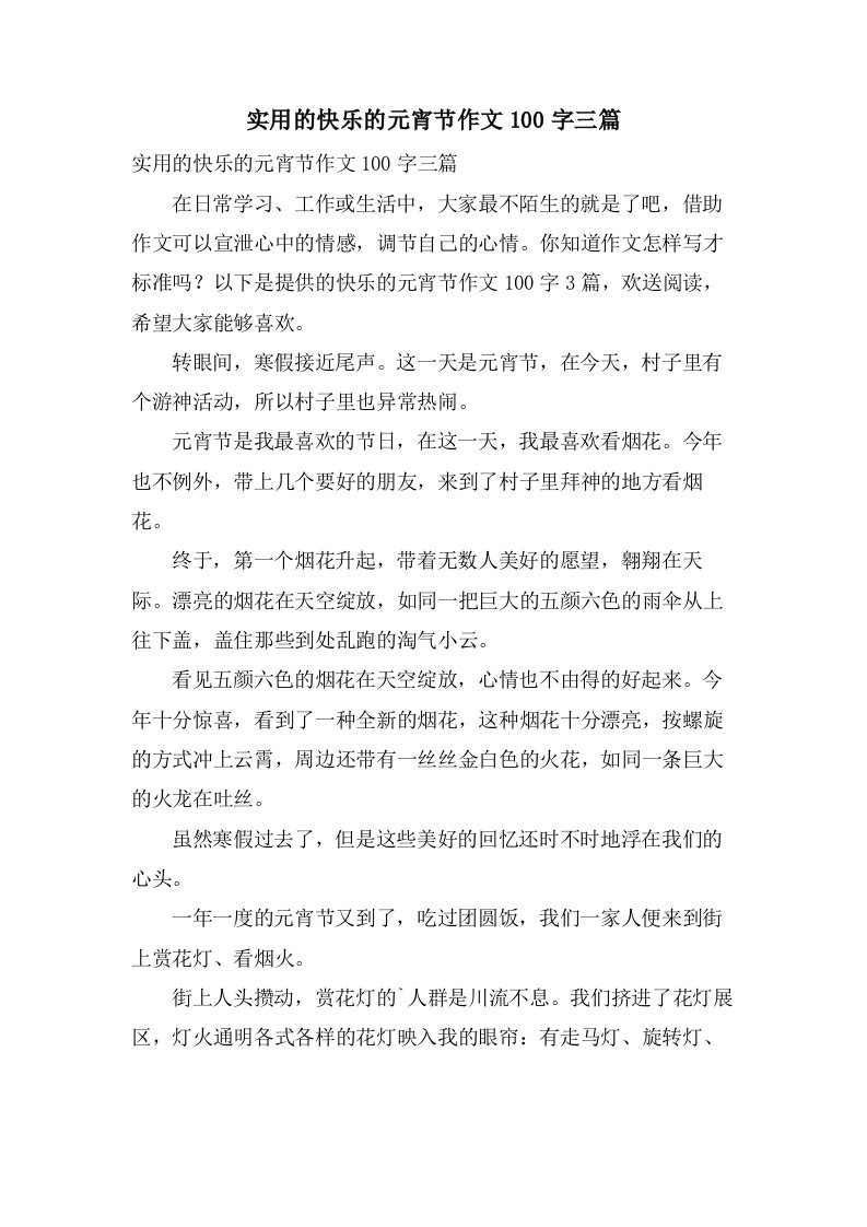 实用的快乐的元宵节作文100字三篇