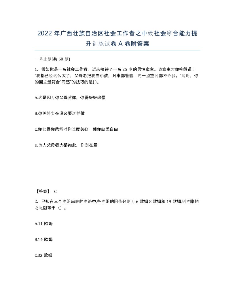 2022年广西壮族自治区社会工作者之中级社会综合能力提升训练试卷A卷附答案