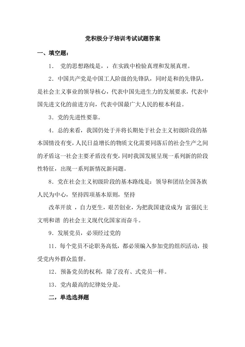 党积极分子培训考试试题答案