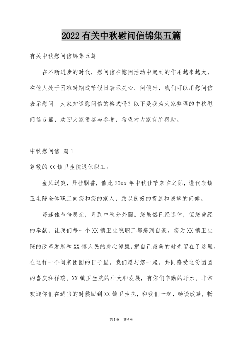 2022有关中秋慰问信锦集五篇