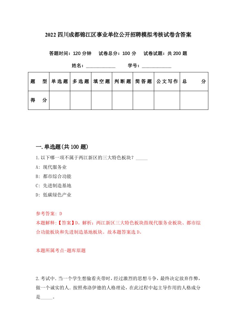 2022四川成都锦江区事业单位公开招聘模拟考核试卷含答案4