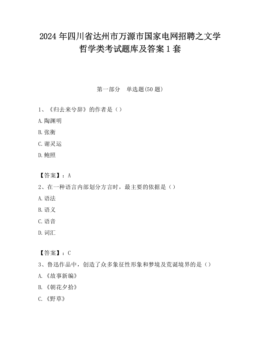 2024年四川省达州市万源市国家电网招聘之文学哲学类考试题库及答案1套