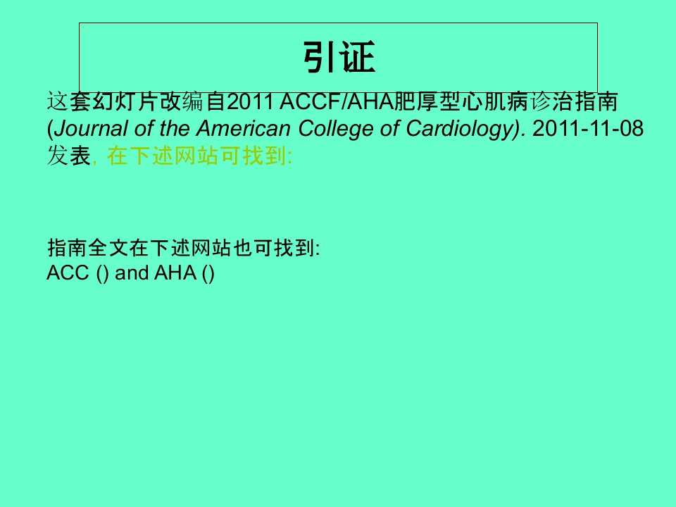 ACCFAHA肥厚型心肌病HCM诊治指南