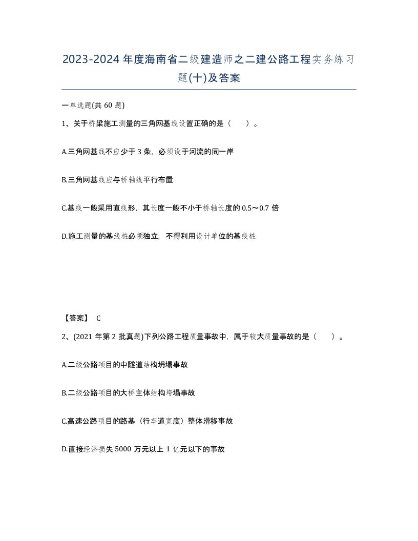 2023-2024年度海南省二级建造师之二建公路工程实务练习题十及答案