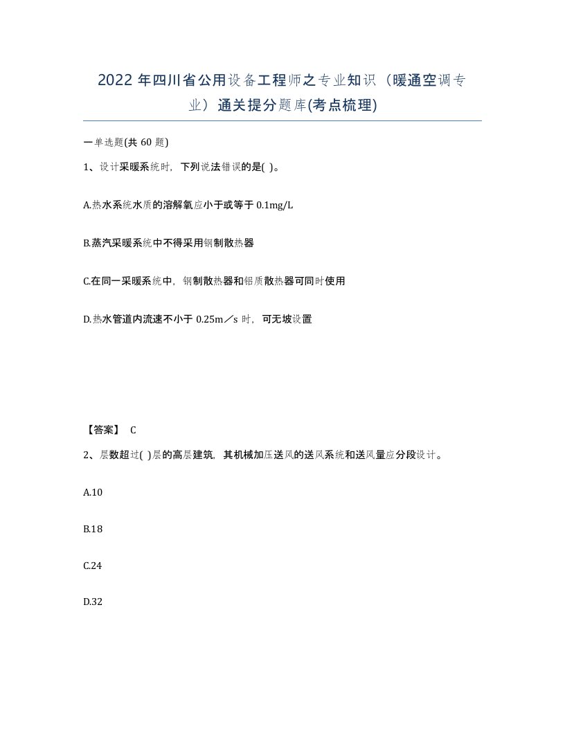 2022年四川省公用设备工程师之专业知识暖通空调专业通关提分题库考点梳理