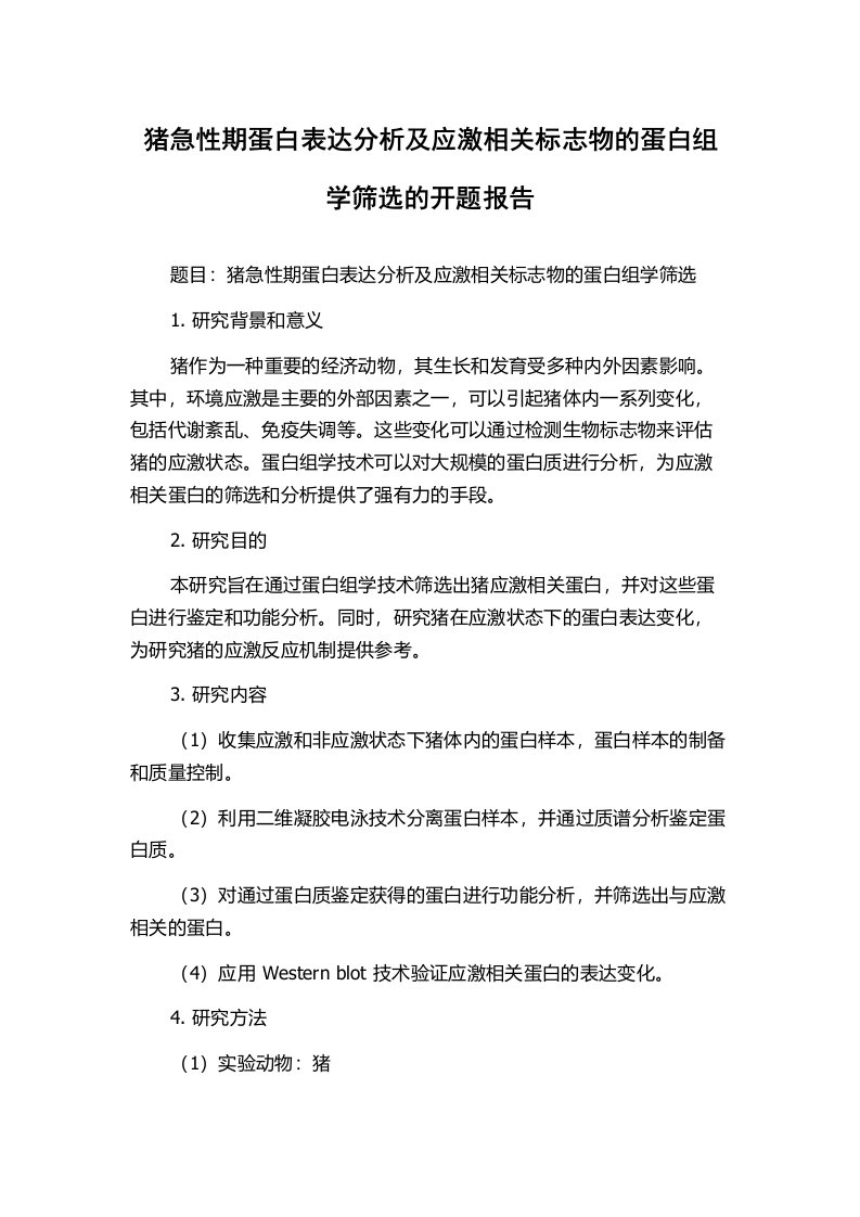 猪急性期蛋白表达分析及应激相关标志物的蛋白组学筛选的开题报告