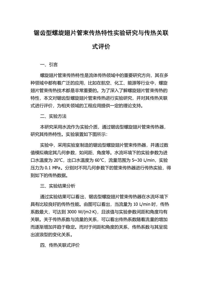 锯齿型螺旋翅片管束传热特性实验研究与传热关联式评价