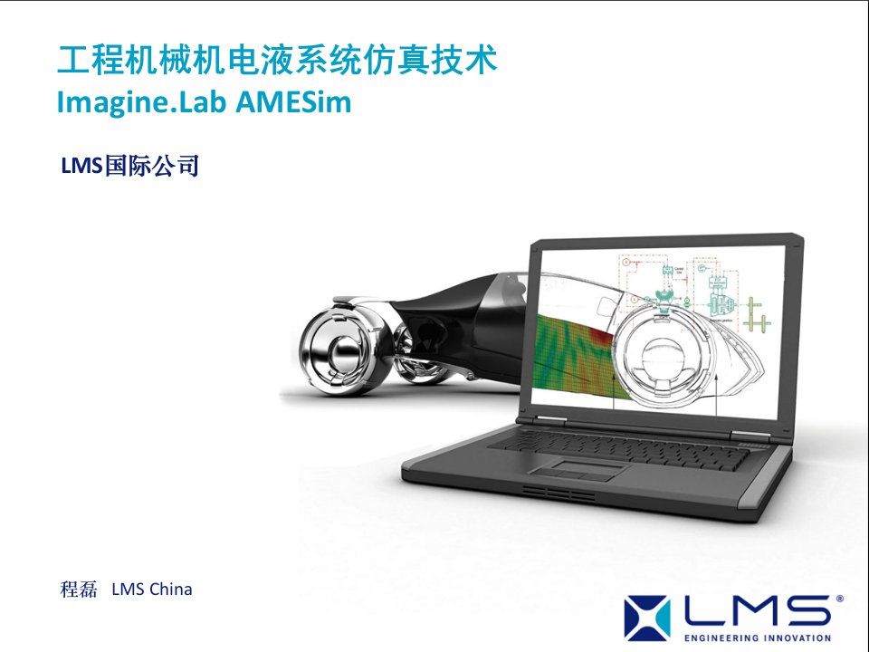 AMESim工程机械机电液系统仿真技术