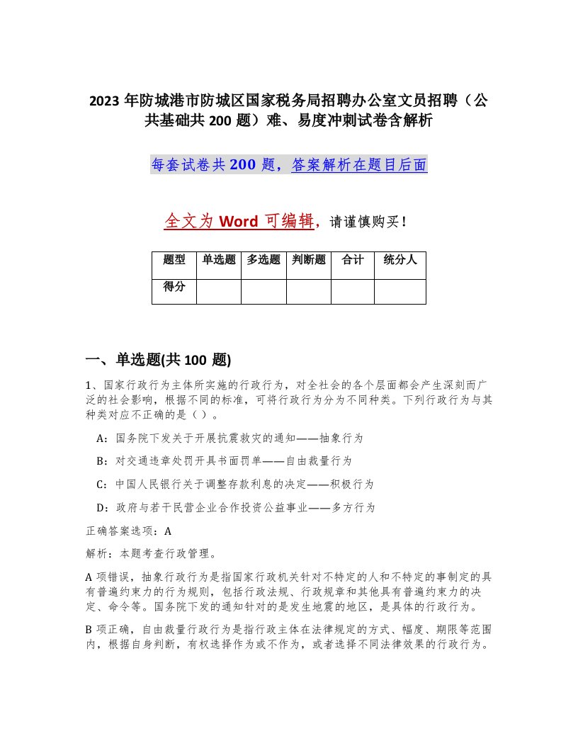 2023年防城港市防城区国家税务局招聘办公室文员招聘公共基础共200题难易度冲刺试卷含解析