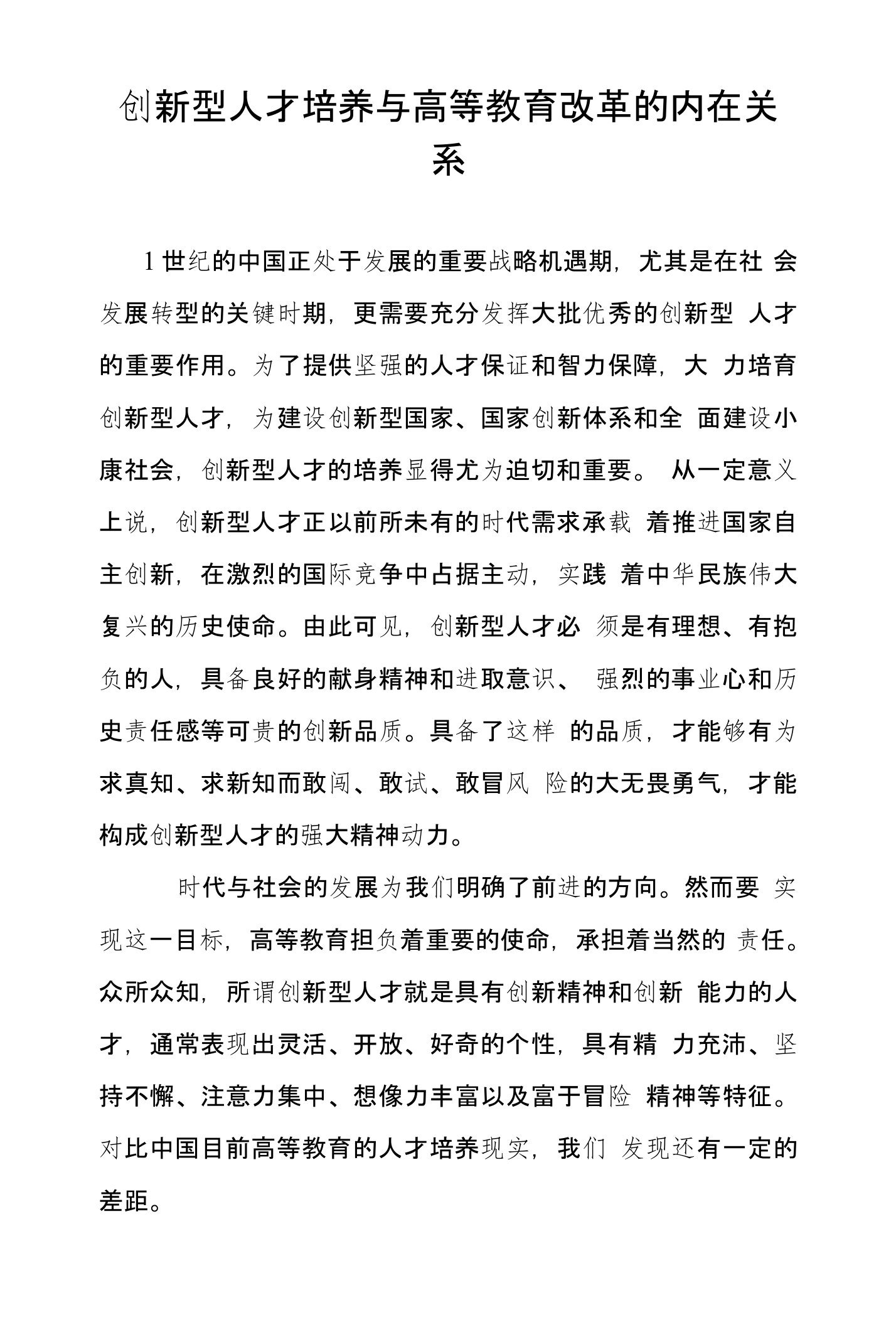 创新型人才培养与高等教育改革的内在关系