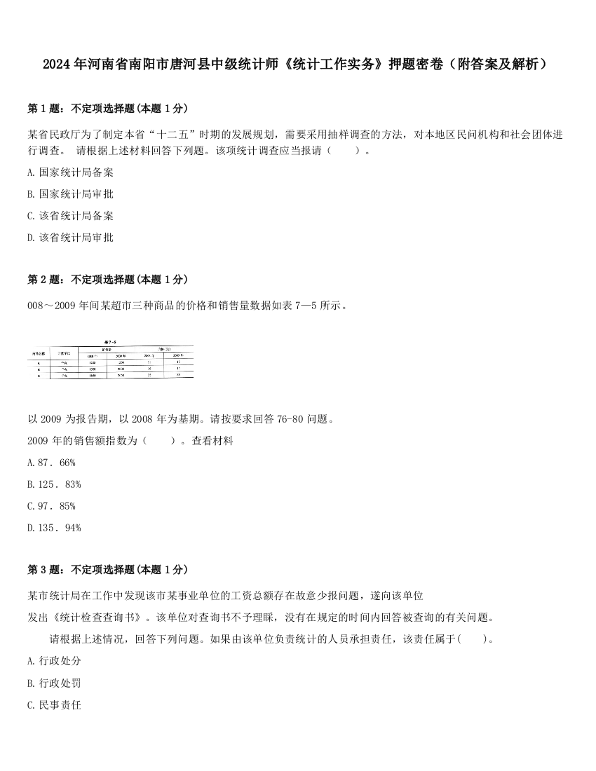 2024年河南省南阳市唐河县中级统计师《统计工作实务》押题密卷（附答案及解析）