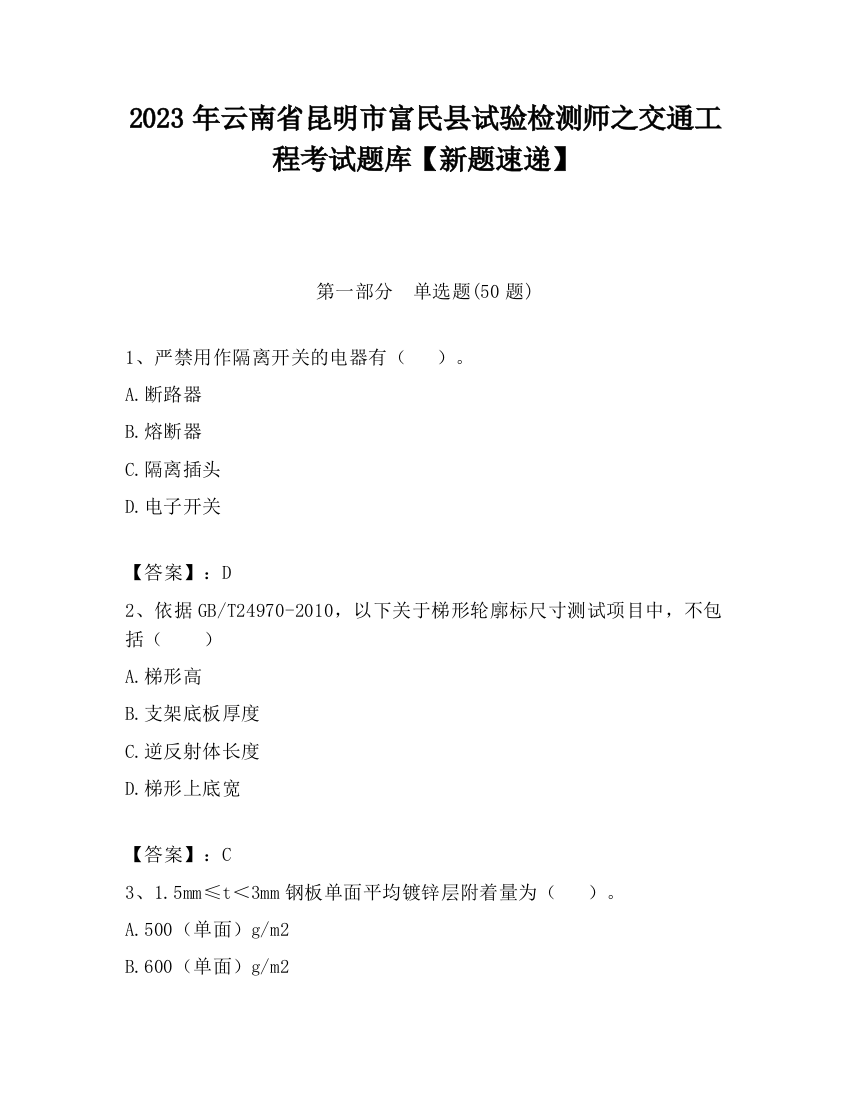 2023年云南省昆明市富民县试验检测师之交通工程考试题库【新题速递】