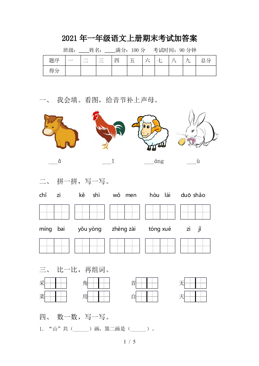 2021年一年级语文上册期末考试加答案