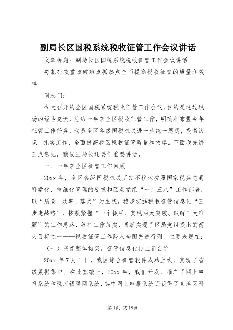 副局长区国税系统税收征管工作会议致辞